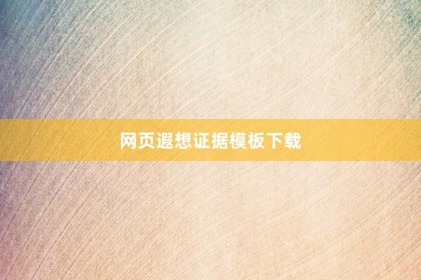 网页遐想证据模板下载