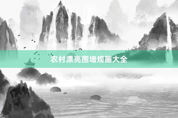 农村漂亮围墙规画大全