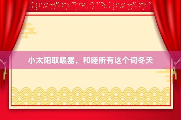小太阳取暖器，和睦所有这个词冬天