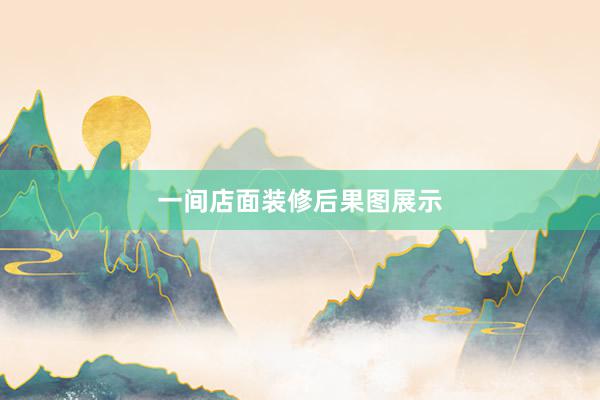 一间店面装修后果图展示