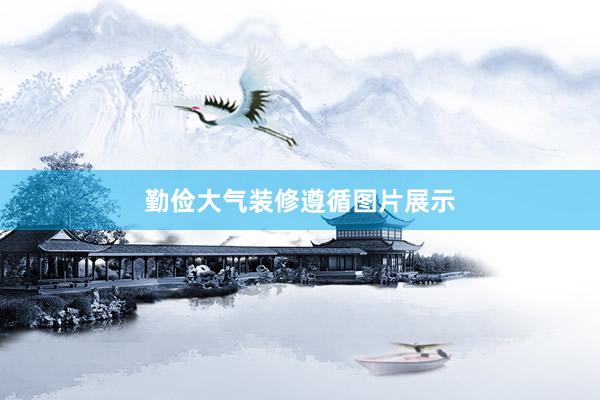 勤俭大气装修遵循图片展示