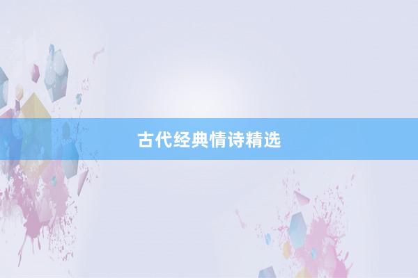 古代经典情诗精选