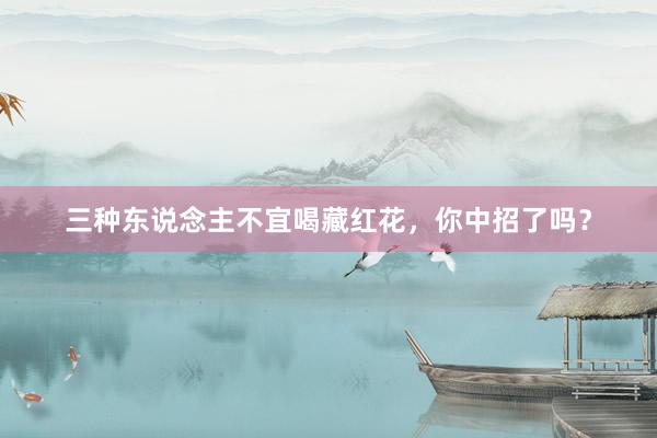 三种东说念主不宜喝藏红花，你中招了吗？