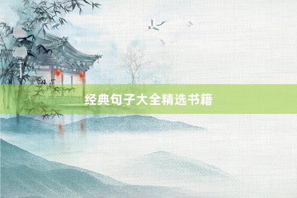 经典句子大全精选书籍