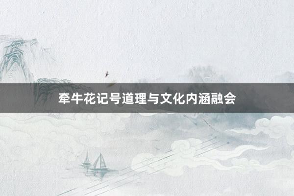 牵牛花记号道理与文化内涵融会