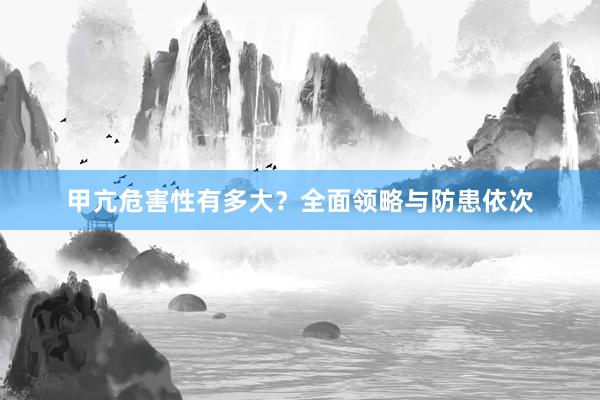 甲亢危害性有多大？全面领略与防患依次