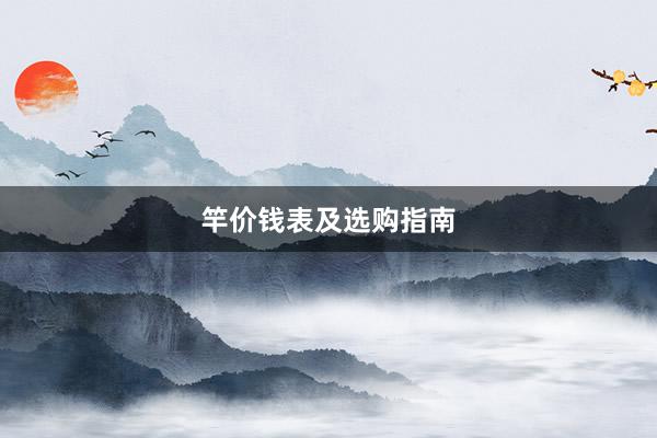竿价钱表及选购指南