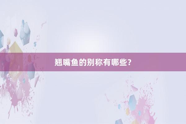 翘嘴鱼的别称有哪些？
