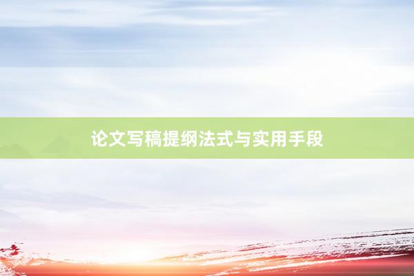 论文写稿提纲法式与实用手段