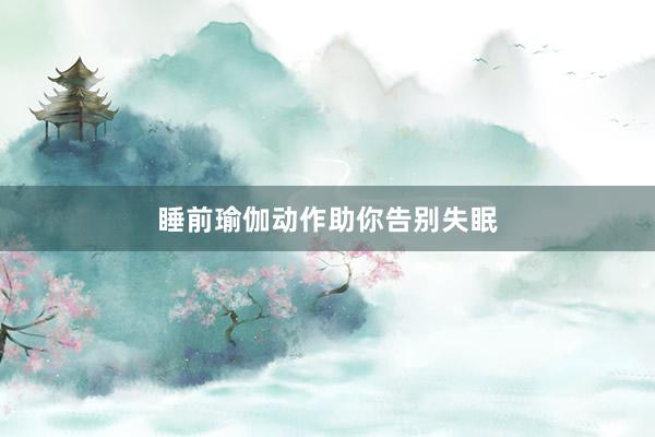 睡前瑜伽动作助你告别失眠