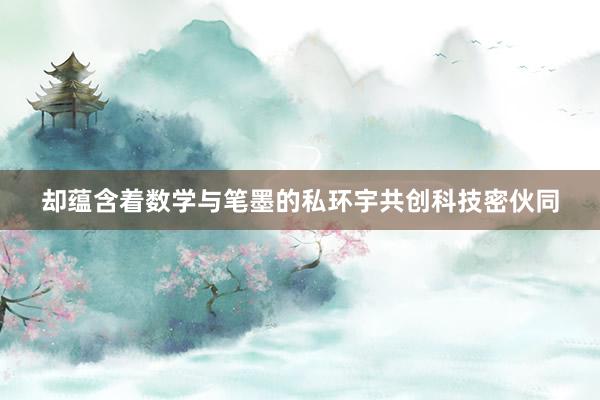 却蕴含着数学与笔墨的私环宇共创科技密伙同
